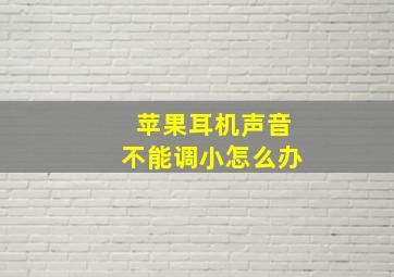 苹果耳机声音不能调小怎么办