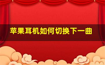 苹果耳机如何切换下一曲