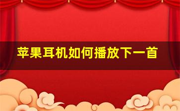 苹果耳机如何播放下一首