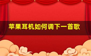 苹果耳机如何调下一首歌