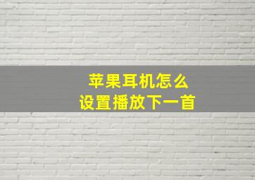 苹果耳机怎么设置播放下一首