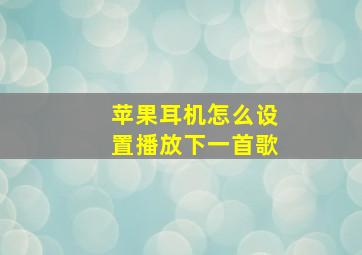 苹果耳机怎么设置播放下一首歌