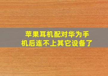 苹果耳机配对华为手机后连不上其它设备了