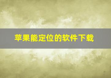 苹果能定位的软件下载