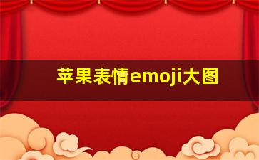 苹果表情emoji大图