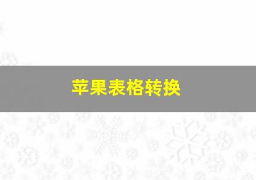 苹果表格转换