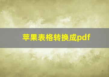 苹果表格转换成pdf