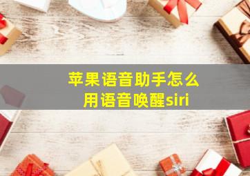 苹果语音助手怎么用语音唤醒siri