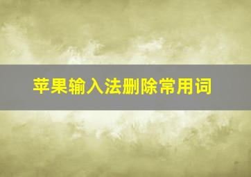 苹果输入法删除常用词