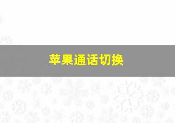 苹果通话切换