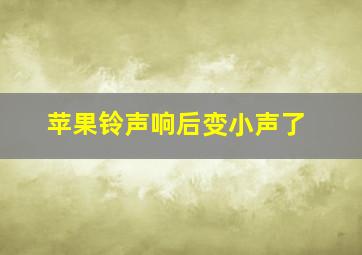 苹果铃声响后变小声了