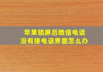 苹果锁屏后微信电话没有接电话界面怎么办