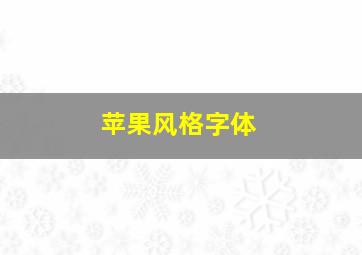 苹果风格字体