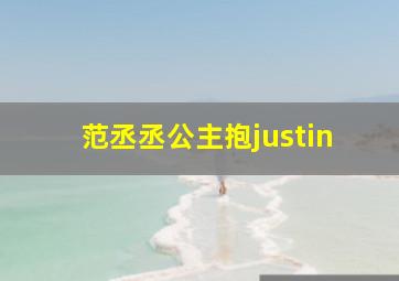 范丞丞公主抱justin