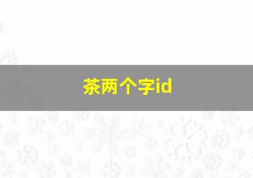 茶两个字id