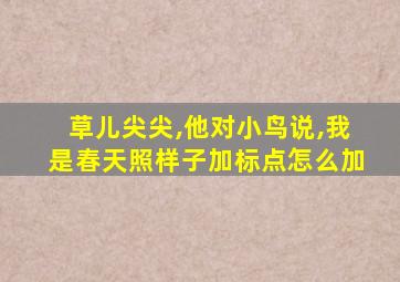 草儿尖尖,他对小鸟说,我是春天照样子加标点怎么加