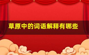 草原中的词语解释有哪些