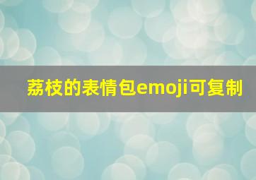 荔枝的表情包emoji可复制