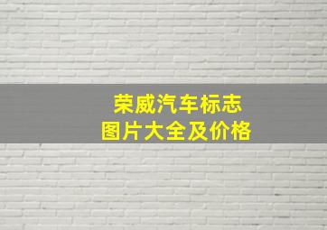 荣威汽车标志图片大全及价格