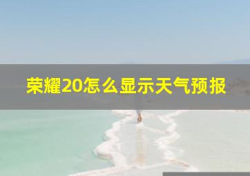 荣耀20怎么显示天气预报