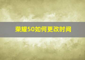 荣耀50如何更改时间