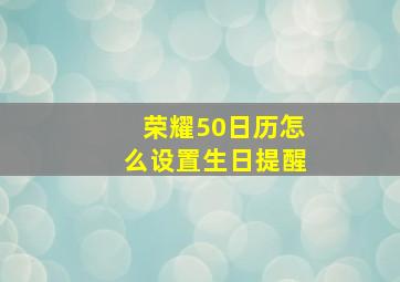 荣耀50日历怎么设置生日提醒