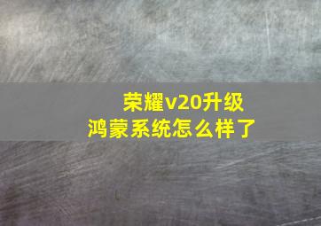 荣耀v20升级鸿蒙系统怎么样了