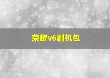 荣耀v6刷机包