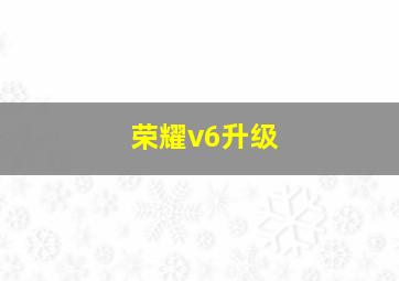 荣耀v6升级