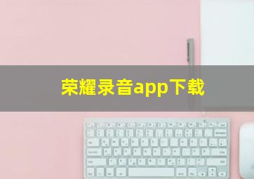 荣耀录音app下载