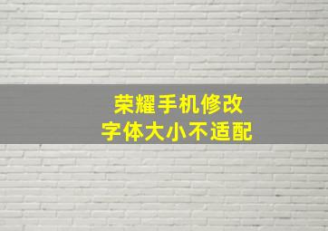 荣耀手机修改字体大小不适配