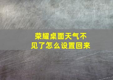 荣耀桌面天气不见了怎么设置回来