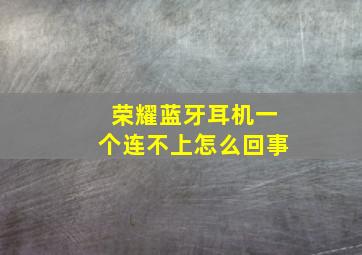 荣耀蓝牙耳机一个连不上怎么回事