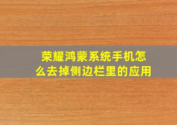 荣耀鸿蒙系统手机怎么去掉侧边栏里的应用