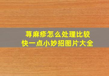 荨麻疹怎么处理比较快一点小妙招图片大全