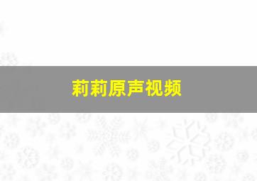 莉莉原声视频