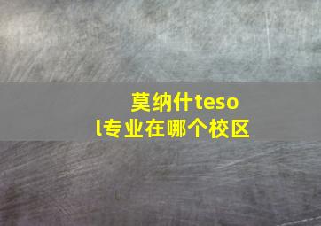 莫纳什tesol专业在哪个校区