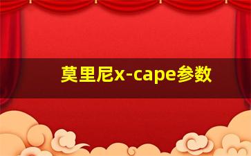 莫里尼x-cape参数