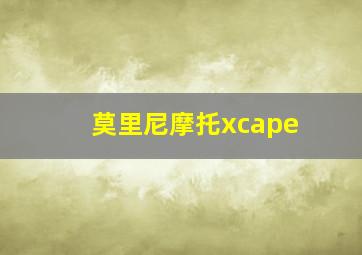 莫里尼摩托xcape