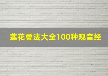 莲花叠法大全100种观音经