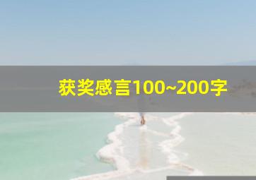 获奖感言100~200字