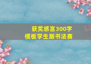 获奖感言300字模板学生版书法赛