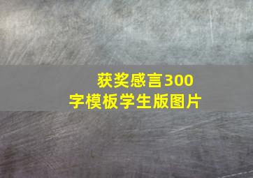 获奖感言300字模板学生版图片