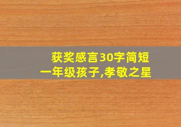 获奖感言30字简短一年级孩子,孝敬之星