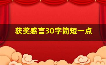 获奖感言30字简短一点