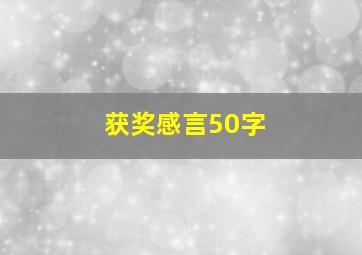 获奖感言50字