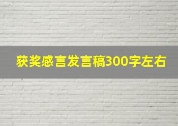 获奖感言发言稿300字左右