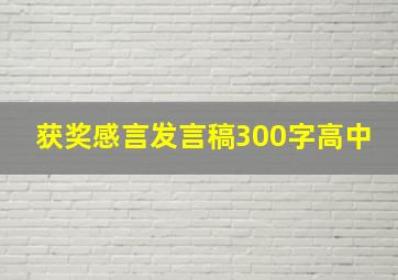 获奖感言发言稿300字高中