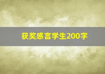 获奖感言学生200字