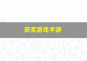 获奖游戏手游